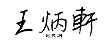 王正良王炳軒行書個性簽名怎么寫