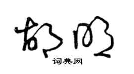 曾慶福胡明草書個性簽名怎么寫