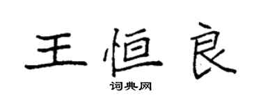 袁強王恆良楷書個性簽名怎么寫