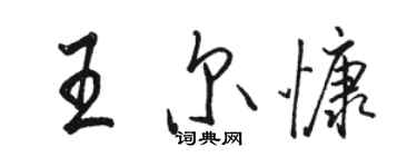 駱恆光王爾慷行書個性簽名怎么寫