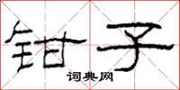 柯春海鉗子隸書怎么寫