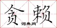 黃華生貪賴楷書怎么寫