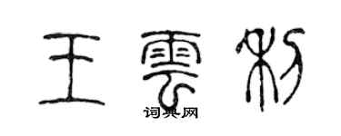 陳聲遠王雲利篆書個性簽名怎么寫