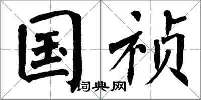 翁闓運國禎楷書怎么寫