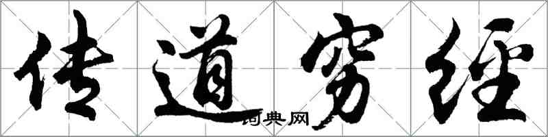 胡問遂傳道窮經行書怎么寫