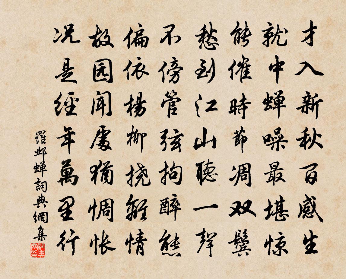 羅鄴蟬書法作品欣賞