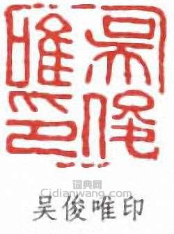 吳昌碩的篆刻印章吳俊唯印