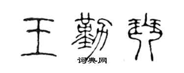陳聲遠王勤琴篆書個性簽名怎么寫