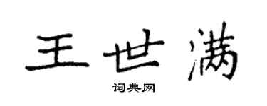 袁強王世滿楷書個性簽名怎么寫