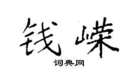 袁強錢嶸楷書個性簽名怎么寫