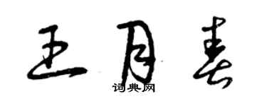 曾慶福王月春草書個性簽名怎么寫