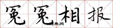 周炳元冤冤相報楷書怎么寫