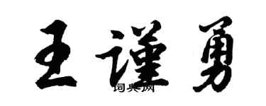 胡問遂王謹勇行書個性簽名怎么寫