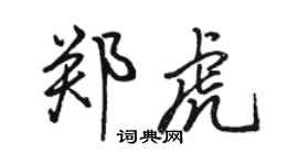 駱恆光鄭虎行書個性簽名怎么寫