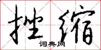 挫兵的意思_挫兵的解釋_國語詞典