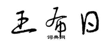 曾慶福王布日草書個性簽名怎么寫