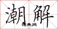 田英章潮解楷書怎么寫