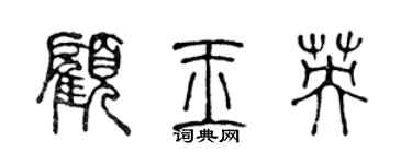 陳聲遠顧玉英篆書個性簽名怎么寫
