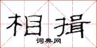范連陞相揖隸書怎么寫