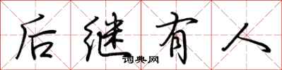 荊霄鵬後繼有人行書怎么寫