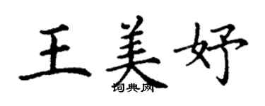 丁謙王美妤楷書個性簽名怎么寫