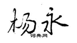 曾慶福楊永行書個性簽名怎么寫