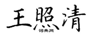 丁謙王照清楷書個性簽名怎么寫