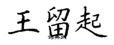 丁謙王留起楷書個性簽名怎么寫