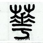 歷培堅寫的硬筆篆書華