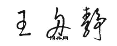 駱恆光王舟靜草書個性簽名怎么寫