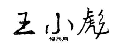 曾慶福王小彪行書個性簽名怎么寫