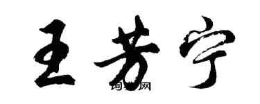 胡問遂王芳寧行書個性簽名怎么寫