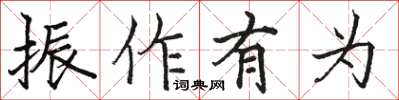 駱恆光振作有為楷書怎么寫
