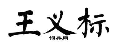 翁闓運王義標楷書個性簽名怎么寫