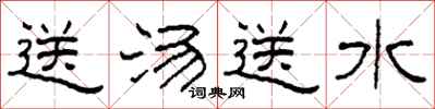 柯春海送湯送水隸書怎么寫