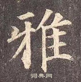 顏真卿多寶塔碑中雅的寫法