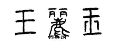 曾慶福王麗玉篆書個性簽名怎么寫