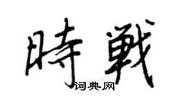 王正良時戰行書個性簽名怎么寫