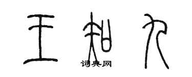 陳墨王知九篆書個性簽名怎么寫