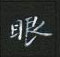 黎德良寫的硬筆楷書眼