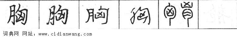鋼筆字典