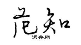 曾慶福范知行書個性簽名怎么寫