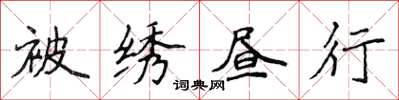 侯登峰被繡晝行楷書怎么寫