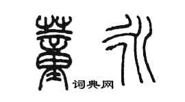 陳墨董永篆書個性簽名怎么寫