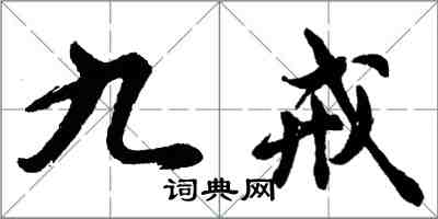 胡問遂九戒行書怎么寫