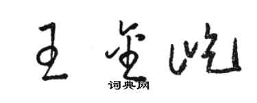 駱恆光王金屹草書個性簽名怎么寫