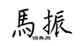何伯昌馬振楷書個性簽名怎么寫