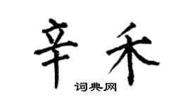 何伯昌辛禾楷書個性簽名怎么寫