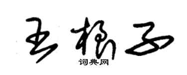 朱錫榮王根子草書個性簽名怎么寫