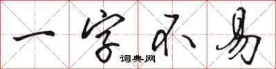 駱恆光一字不易行書怎么寫